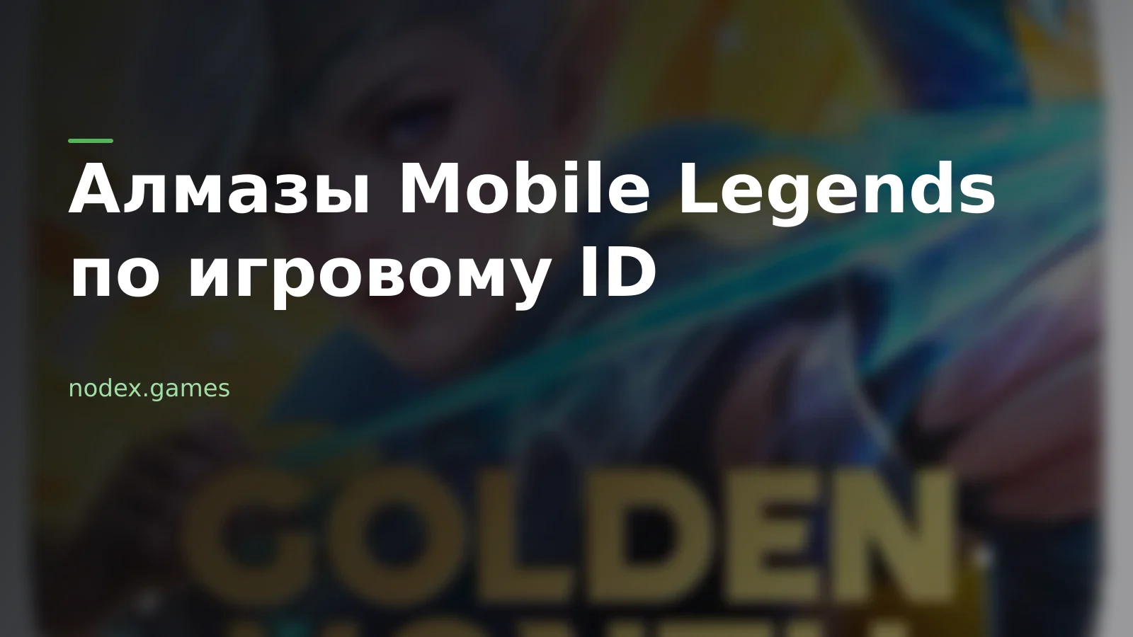 Как купить алмазы Mobile Legends по ID: цены и порядок действий