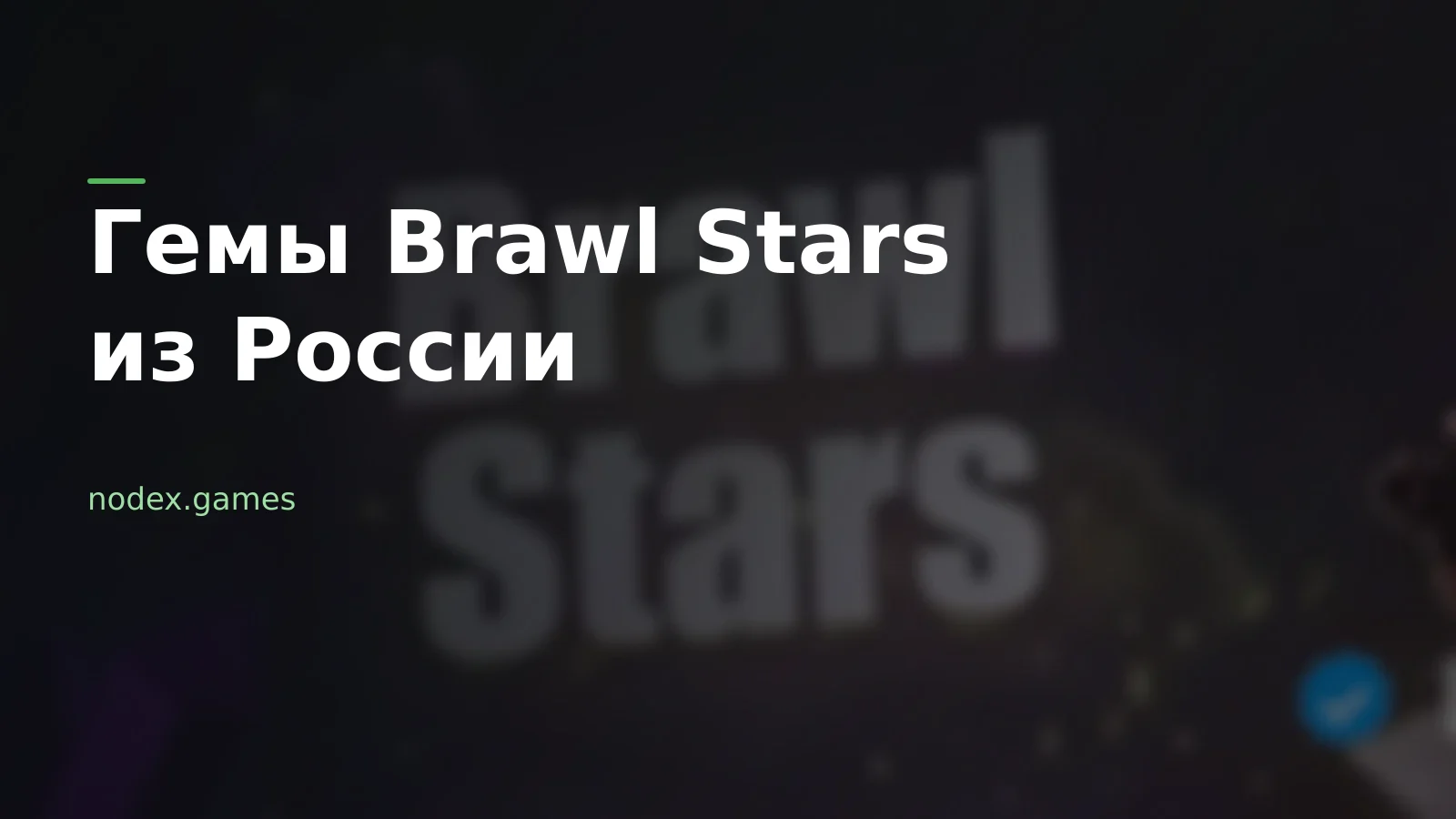 Как купить гемы в Brawl Stars из России: цены, способы и что нужно от аккаунта