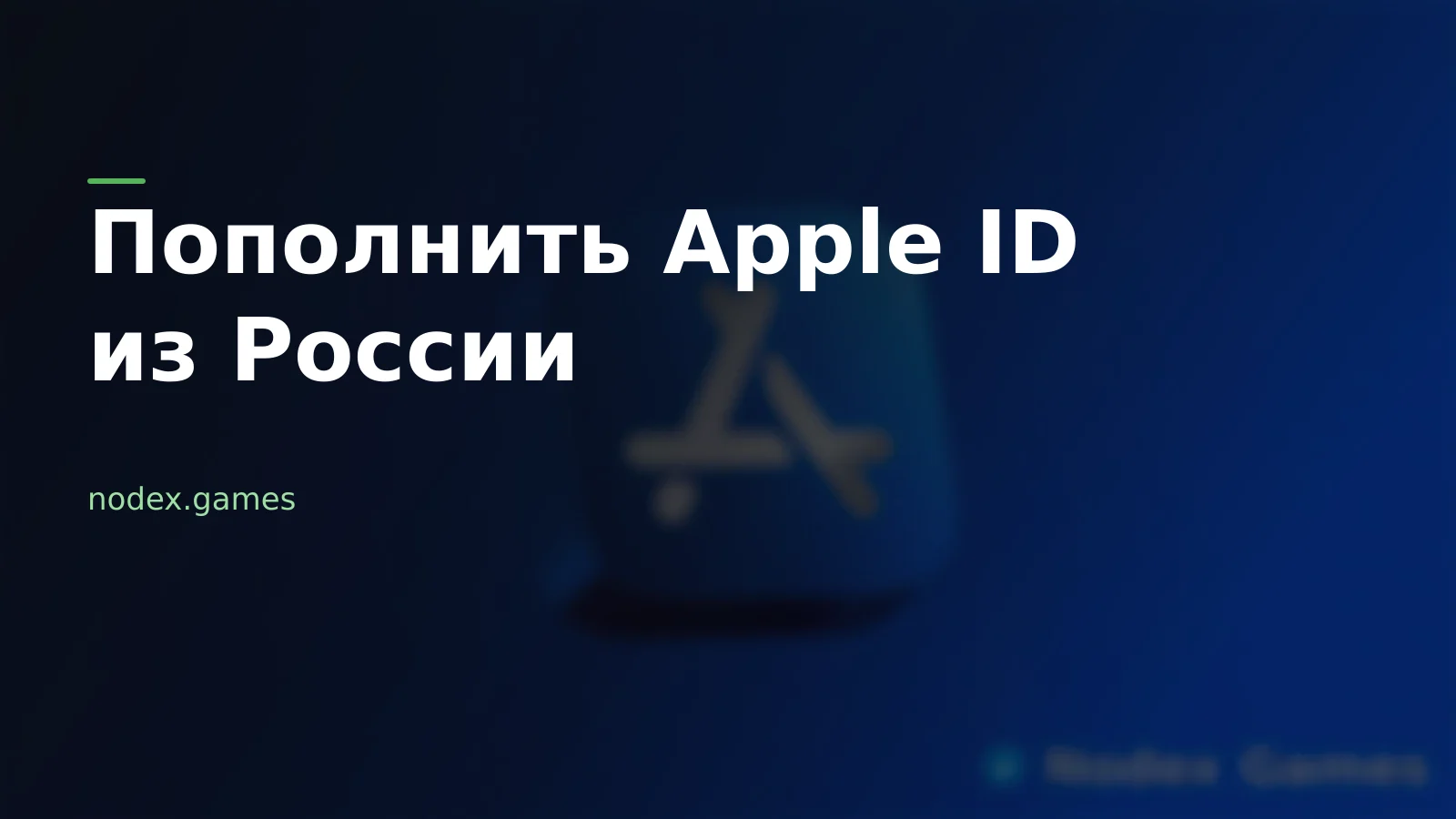 Как пополнить Apple ID из России: подарочные карты App Store и подводные камни