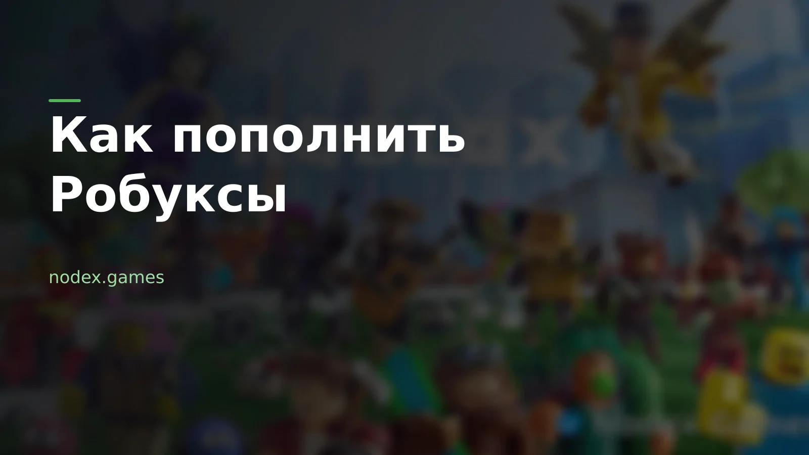 Как пополнить Робуксы в 2026 году — цены и способы