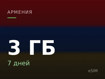 3 ГБ · 7 дней