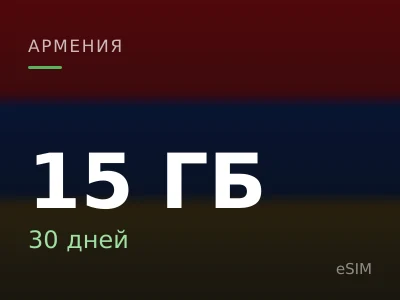 15 ГБ · 30 дней