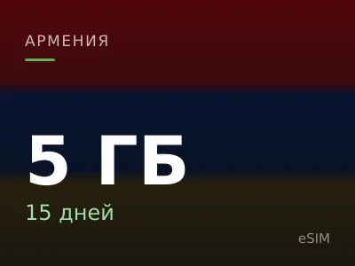 5 ГБ · 15 дней