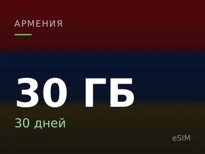 30 ГБ · 30 дней