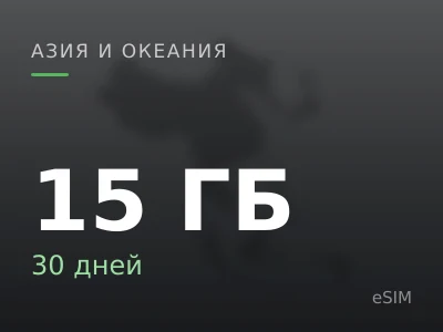 15 ГБ · 30 дней