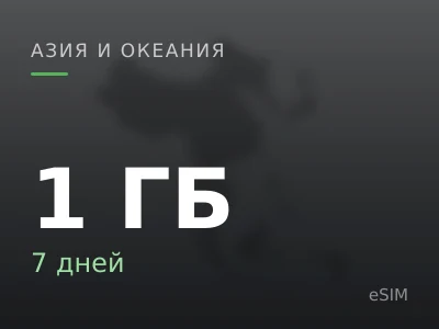 1 ГБ · 7 дней