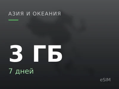 3 ГБ · 7 дней