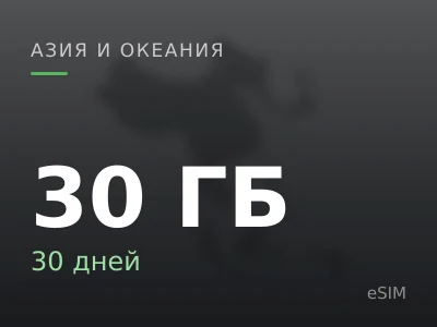 30 ГБ · 30 дней
