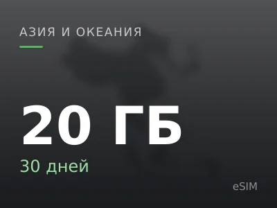 20 ГБ · 30 дней