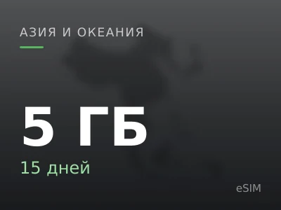 5 ГБ · 15 дней