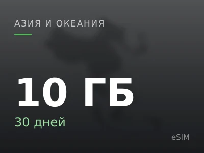 10 ГБ · 30 дней