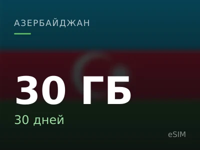 30 ГБ · 30 дней