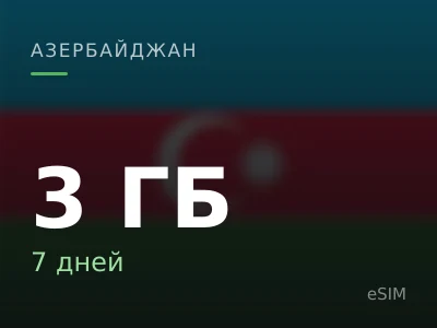 3 ГБ · 7 дней