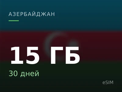 15 ГБ · 30 дней