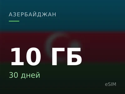 10 ГБ · 30 дней