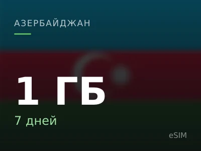 1 ГБ · 7 дней