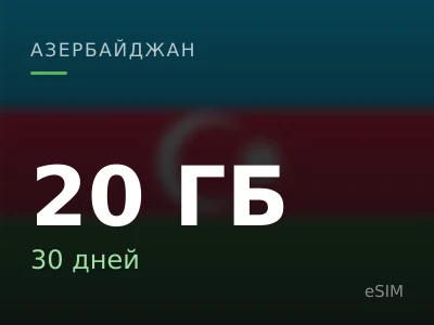 20 ГБ · 30 дней