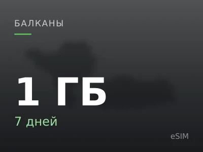 1 ГБ · 7 дней