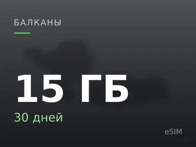 15 ГБ · 30 дней