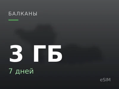 3 ГБ · 7 дней