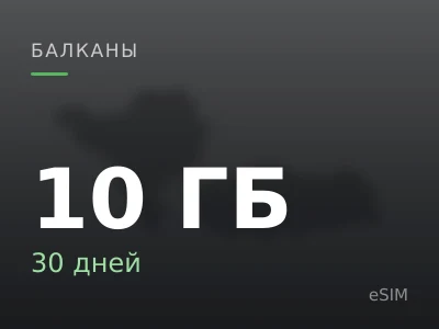 10 ГБ · 30 дней