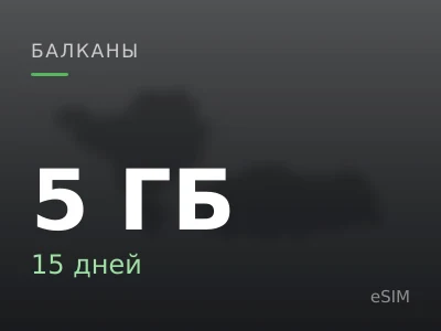 5 ГБ · 15 дней