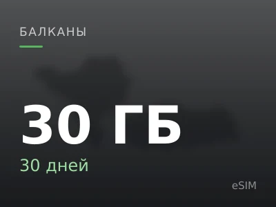 30 ГБ · 30 дней