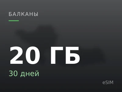 20 ГБ · 30 дней