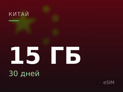 15 ГБ · 30 дней