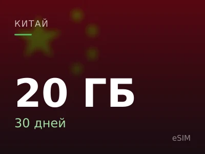 20 ГБ · 30 дней