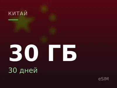 30 ГБ · 30 дней