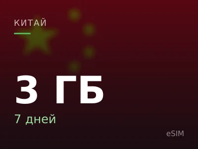 3 ГБ · 7 дней