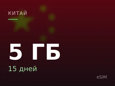 5 ГБ · 15 дней