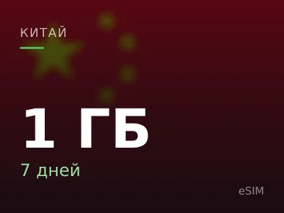 1 ГБ · 7 дней