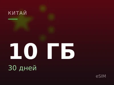10 ГБ · 30 дней