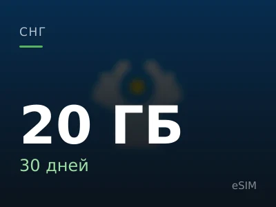 20 ГБ · 30 дней