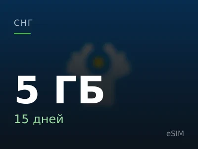 5 ГБ · 15 дней