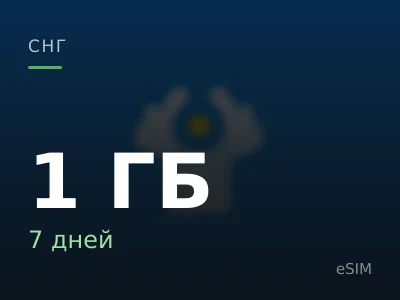 1 ГБ · 7 дней