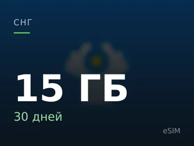 15 ГБ · 30 дней