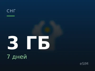 3 ГБ · 7 дней