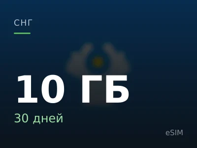 10 ГБ · 30 дней