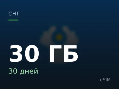 30 ГБ · 30 дней