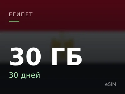 30 ГБ · 30 дней