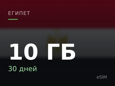 10 ГБ · 30 дней