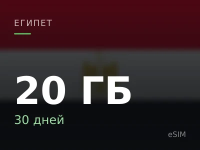 20 ГБ · 30 дней