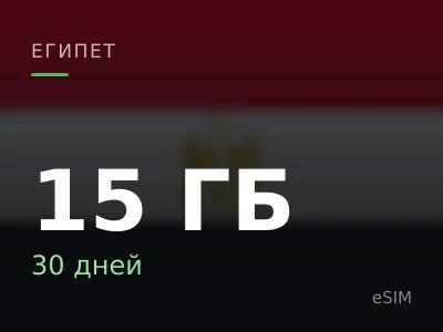 15 ГБ · 30 дней