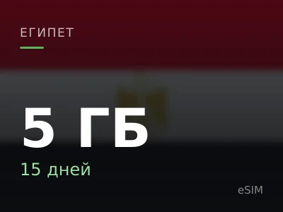 5 ГБ · 15 дней