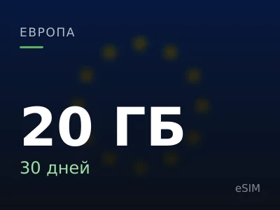 20 ГБ · 30 дней