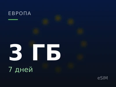 3 ГБ · 7 дней