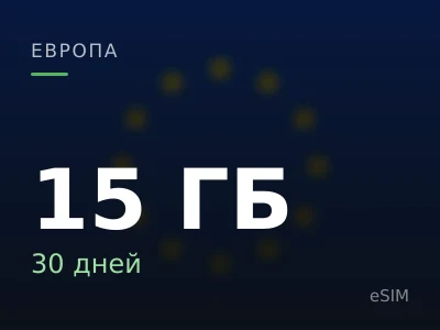 15 ГБ · 30 дней
